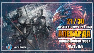 Начинаю с нуля. Алебарда. С подсказками новичкам. Часть 8. ⚔️Conqueror's Blade⚔️