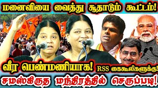 ஒற்றை பெண்ணாக RSS கூடாரத்தை கருத்தியலால் உடைக்கும் அருள்மொழி! Arulmozhi Viral Speech | Bjp Annamalai