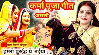 कर्म पूजा गीत - Karma Puja geet 2024|घर घर में गया जाने वाला करमा पूजा गीत KARMA PUJA  GEET