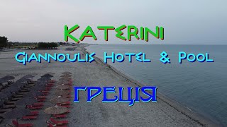 Отель "Giannoulis Hotel & Pool", Катерини, Греция (2024)