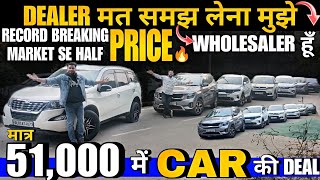 मात्र 51,000 में देता हु मैं गाड़िया 🔥 Wholesale Rate ले जाओ🔥 used cars, used cars for sale, used car