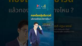 ทองโลกลุ้นรีบาวด์ แล้วทองไทยจะไปทางไหน ? | ทันเทรนด์ ลงทุนทอง 5 พ.ย. 67 #ออสสิริส #ทองคำ #ราคาทอง