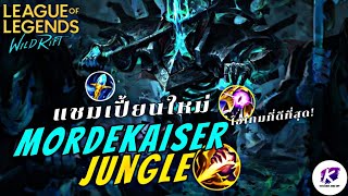 แนวทางการเล่น Mordekaiser Jungle สุดยอดตัวโกงประจำ Patch 5.2 ทุบหมดไม่สนลูกใคร | LOL WildRift