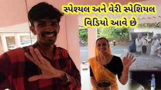 વેરી વેરી સ્પેશિયલ વિડિયા ની ખુશી || Village life