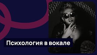 Психология в вокале