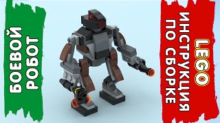 LEGO Инструкция по сборке - Боевой робот