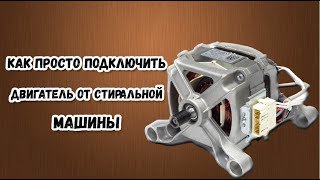 Как просто подключить двигатель от стиральной машины. ENG SUB.