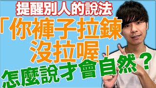 【簡單的文法】你褲子拉鍊沒拉喔！怎麼說才會自然？提醒別人！ 大介 -我的日文-