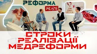 В які строки буде реалізована медреформа? | МЕДРЕФОРМА: РЕАЛІЇ