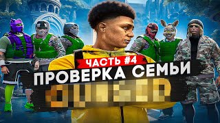 САМАЯ ЖЕСТОКАЯ СЕМЬЯ НЕ ПРОШЛА ПРОВЕРКУ В GTA 5 RP !? | ПРОВЕРКА СЕМЕЙ#4 | DAVIS