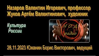 Культура России,Как наладить взаимодействие с властями 2023,11,28 Жуков+Назаров+Южанин