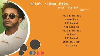 እሱባለዉ ይታየዉ ፡  ቻዉ ትልና Esubalew Yitayew Chaw Tilna