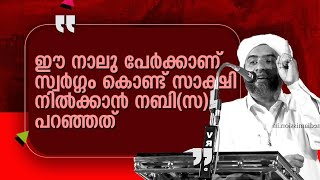 ഈ നാലാളുകൾക്കാണ് സ്വർഗ്ഗം കൊണ്ട് സാക്ഷി നിൽക്കാൻ നബി(സ) പറഞ്ഞത് | mashood saqafi |മസ്ഊദ് സഖാഫി