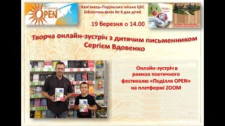 Творча онлайн-зустріч з дитячим письменником Сергієм Вдовенко. Бібліотека-філія № 8 для дітей.