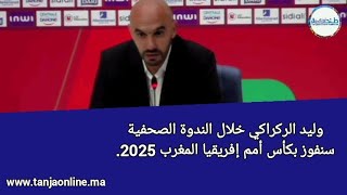 وليد الركراكي خلال الندوة الصحفية سنفوز بكأس أمم إفريقيا المغرب 2025.