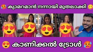 നടി കാണിച്ചു ക്യാമറ മാൻ ഓടി 😂🥵 | Actress troll | troll malayalam | Sp troll