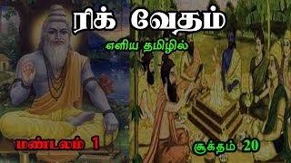 ரிக் வேதம் | மண்டலம் 1 | சூக்தம் 20 | எளிய தமிழில் | Rig Veda Tamil