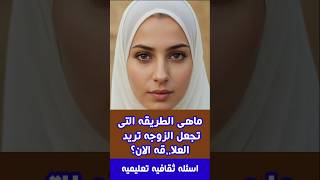 اسئلة ثقافية تعليمة|معلومات عامة الكثير لايعلمها|اسئلة ثقافية مفيدة للمتزوجين