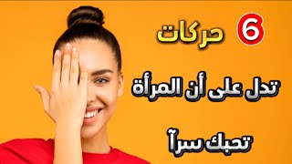 6 حركات في لغة الجسد تدل على أنجذاب المرأة لك وإعجابها الشديد بك!!!