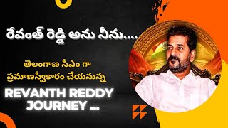 తెలంగాణ సీఎం రేవంత్ రెడ్డి జర్నీ...Telangana CM REVANTH REDDY JOURNEY