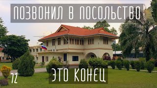 Звонок в посольство. Это конец