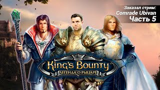 King's Bounty: Легенда о рыцаре. Часть 5