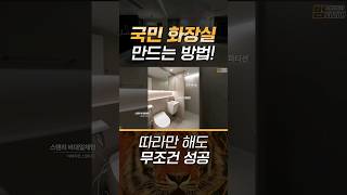 이게 화장실의 기준이다! 국민 화장실 만드는 법 #인테리어