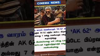 தல 62 அப்டேட் 6×7 Feb # Maja news for Thala 62| Night Show