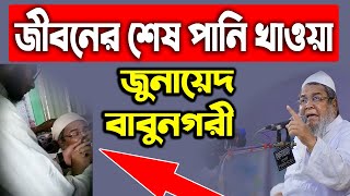 জীবনের শেষ পানি খাওয়ার দৃশ্য, জুনায়েদ বাবুনগরী  | Junaid Babu Nagari