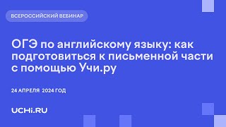 ОГЭ по английскому языку: как подготовиться к письменной части с помощью Учи.ру