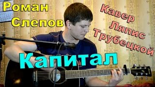 Ляпис Трубецкой - капитал (кавер версия) песни под гитару