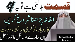 Rizq Mein Izafa Ke 4 Asan Alfaz   Qismat Badalny Ka Wazifa | By Dr Farhat Hashmi