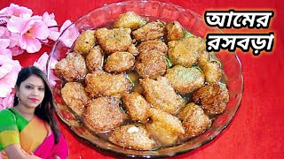 নরম তুলতুলে পাকা আমের রসবড়া। Amer Rosbora। Amer Bora। Paka Amer Bora Recipe। Rosbara Bengali Recipe।