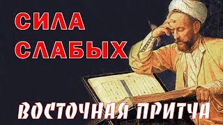 СИЛА СЛАБЫХ ВОСТОЧНАЯ ПРИТЧА