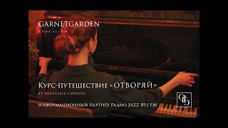 Курс «ОТВОРЯЙ» (Анастасия Лаврова ) – Радио JAZZ 2022 GARNETGARDEN Education