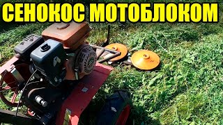 Сенокос мотоблоком с роторной косилкой