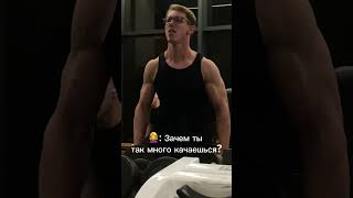 Зачем ты так много качаешься? #gym #зал #тренер #gymmemes #meme #memes #fitness #sport #бодибилдинг