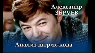 #ЗБРУЕВ Анализ штрих -  кода. Матрица (кратко)