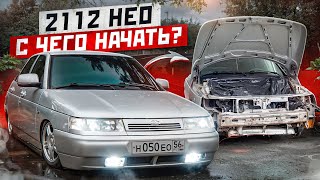 ВТОРАЯ ЖИЗНЬ 2112 НЕО - С ЧЕГО НАЧАТЬ? Последствия 2-х ДТП, ВСКРЫТИЕ МОРДЫ и РЕСТАВРАЦИЯ. Это ЖЕСТЬ!