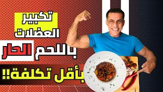 أكلة اللحم الحار المكسيكية!!من أفضل الوجبات لبناء العضلات وبأقل الأسعار