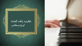 عقرب زلف كجت   |     ايرج بسطامي | Aghrabe zolfe kajet | Irajbastami