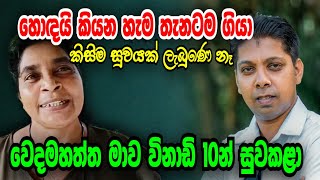 මගෙ දනහිස් දෙක සුවකරන්න කාටවත් බැරිවුණා. වෙදමහත්තය මිනිත්තු 10න් සුවකළා.