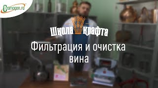 Фильтрация и очистка вина