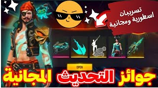 تسريبات فري فاير 💥 جوائز مجانية 💎 البويا باس القادم ❤️ حدث الجواهر المضاعفة ✨