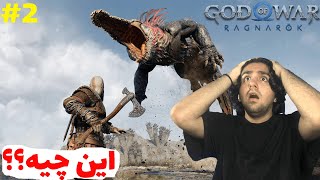 God Of War Ragnarok  E2-رفتیم سرزمین درفها🤩☀️