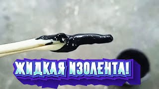 ЖИДКАЯ ИЗОЛЕНТА в ДОМАШНИХ УСЛОВИЯХ, ДА ЛЕГКО!!