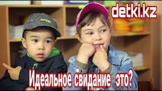 Идеальное свидание, какое?