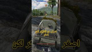 صغير لكن خطير وار ثاندر #warthunder #germantank #tanks #gaming #tank #وار_ثاندر #automobile #shorts