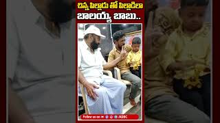 చిన్న పిల్లాడు తో బాలయ్య ఆటలు#balakrishna #nbk109 #aplivenews #ytshorts #shrots #trending #viral