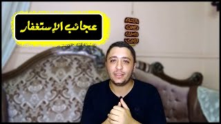 عجائب الإستغفار | كنز يغفل عنه الكثير